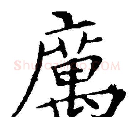 厲字王献之毛笔楷书书法写法,摘自王献之毛笔楷书书法作品