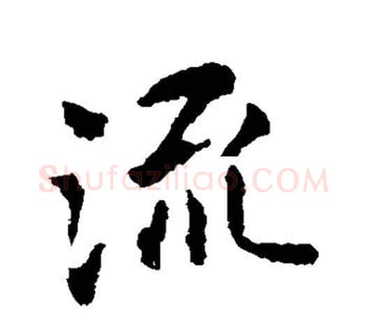 流字王献之毛笔楷书书法写法,摘自王献之毛笔楷书书法作品