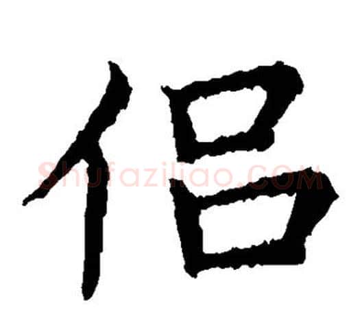 侣字王献之毛笔楷书书法写法,摘自王献之毛笔楷书书法作品