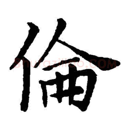 倫字王献之毛笔楷书书法写法,摘自王献之毛笔楷书书法作品