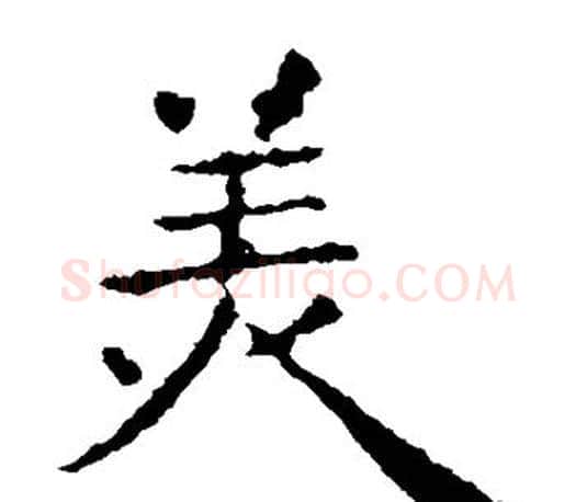 美字王献之毛笔楷书书法写法,摘自王献之毛笔楷书书法作品