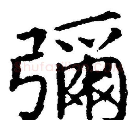 弥字王献之毛笔楷书书法写法,摘自王献之毛笔楷书书法作品
