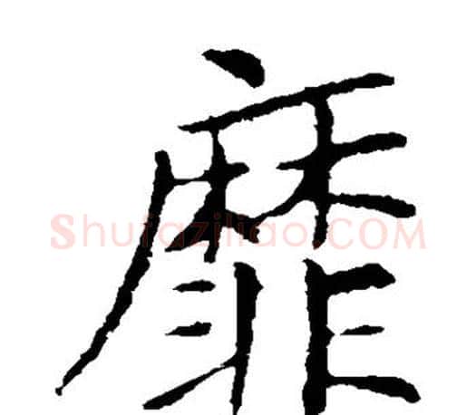 靡字王献之毛笔楷书书法写法,摘自王献之毛笔楷书书法作品