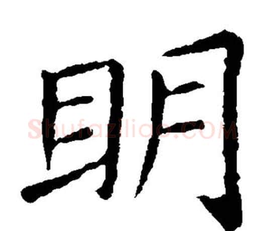 明字王献之毛笔楷书书法写法,摘自王献之毛笔楷书书法作品