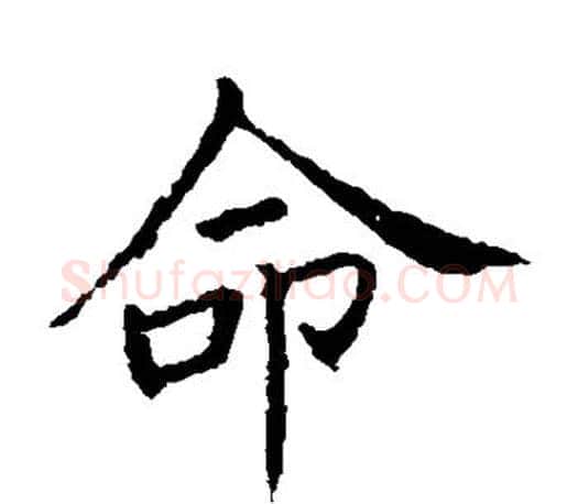 命字王献之毛笔楷书书法写法,摘自王献之毛笔楷书书法作品