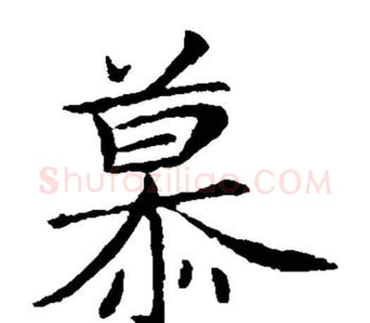 慕字王献之毛笔楷书书法写法,摘自王献之毛笔楷书书法作品