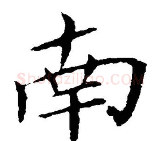 南字王献之毛笔楷书书法写法,摘自王献之毛笔楷书书法作品