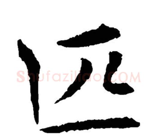 匹字王献之毛笔楷书书法写法,摘自王献之毛笔楷书书法作品