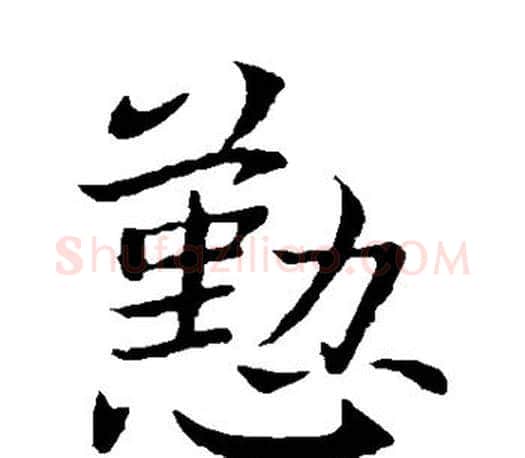 勤字王献之毛笔楷书书法写法,摘自王献之毛笔楷书书法作品