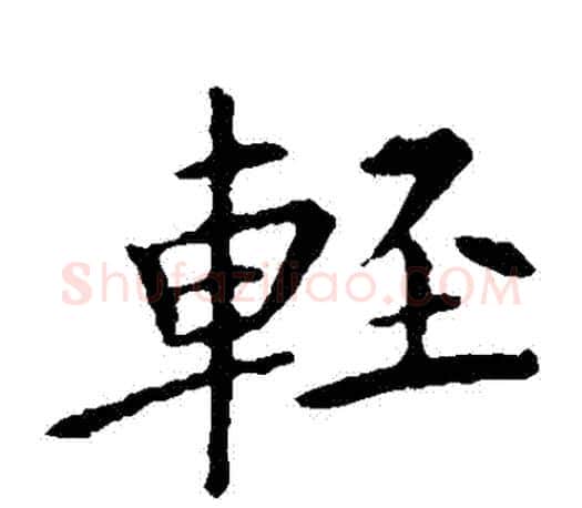 輕字王献之毛笔楷书书法写法,摘自王献之毛笔楷书书法作品