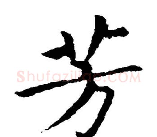 芳字王献之毛笔楷书书法写法,摘自王献之毛笔楷书书法作品