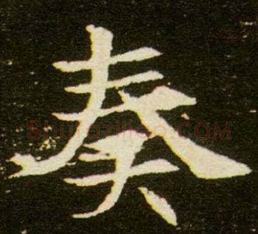奏字杨秀毛笔小楷书法写法,摘自董美人墓志铭
