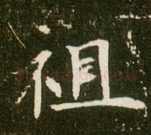 祖字杨秀毛笔小楷书法写法,摘自董美人墓志铭