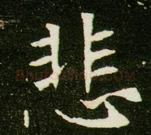 悲字杨秀毛笔小楷书法写法,摘自董美人墓志铭