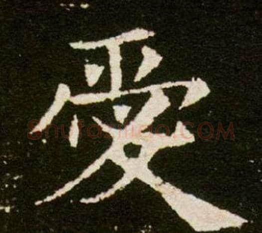 愛字杨秀毛笔小楷书法写法,摘自董美人墓志铭