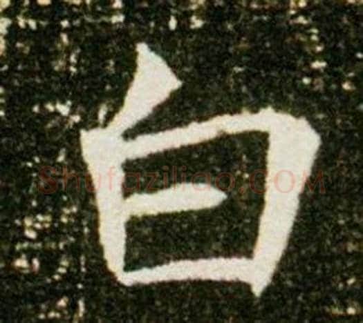白字杨秀毛笔小楷书法写法,摘自董美人墓志铭