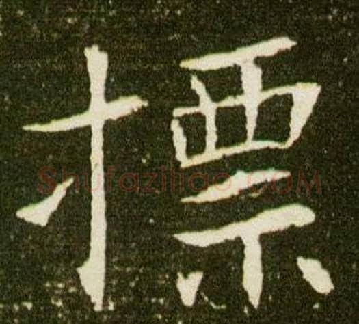 標字杨秀毛笔小楷书法写法,摘自董美人墓志铭