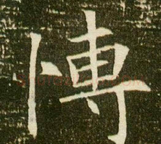 愽字杨秀毛笔小楷书法写法,摘自董美人墓志铭