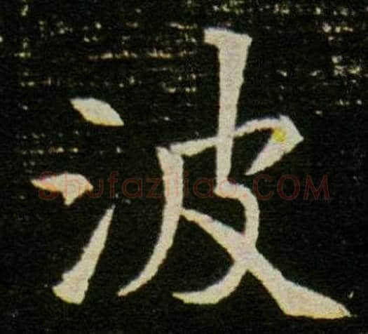 波字杨秀毛笔小楷书法写法,摘自董美人墓志铭