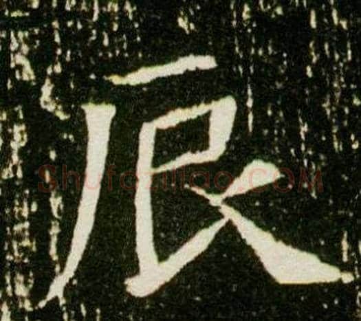 辰字杨秀毛笔小楷书法写法,摘自董美人墓志铭
