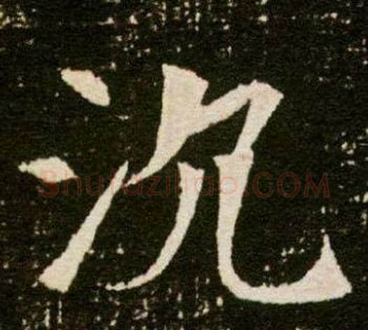 沉字杨秀毛笔小楷书法写法,摘自董美人墓志铭