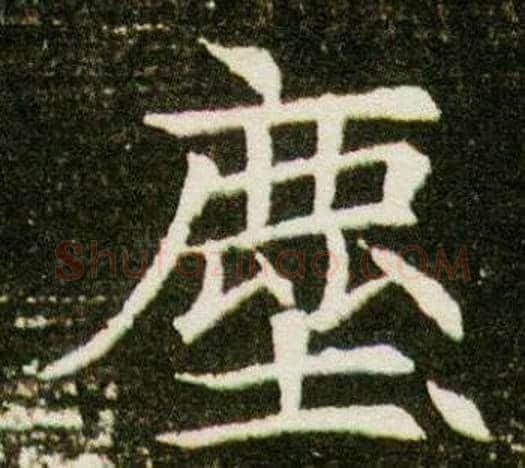 塵字杨秀毛笔小楷书法写法,摘自董美人墓志铭