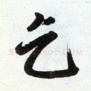 乞毛笔楷书写法,摘自元赵孟頫杭州福神观记