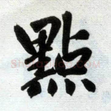 点毛笔楷书写法,摘自元赵孟頫杭州福神观记