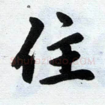 住毛笔楷书写法,摘自元赵孟頫杭州福神观记