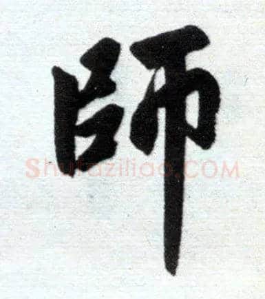 师毛笔楷书写法,摘自元赵孟頫杭州福神观记
