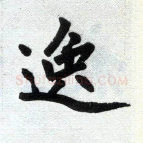 逸毛笔楷书写法,摘自元赵孟頫杭州福神观记