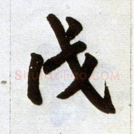 戊毛笔楷书写法,摘自元赵孟頫杭州福神观记