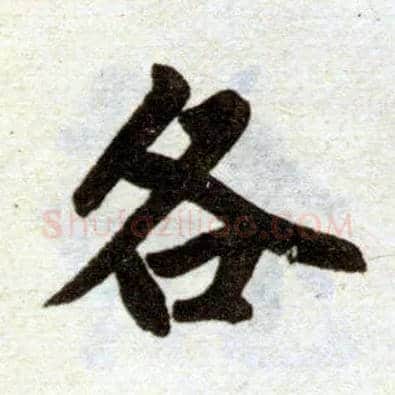 各毛笔楷书写法,摘自元赵孟頫杭州福神观记