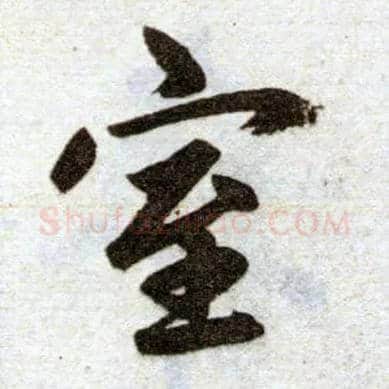 室毛笔楷书写法,摘自元赵孟頫杭州福神观记