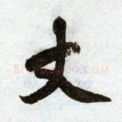 丈毛笔楷书写法,摘自元赵孟頫杭州福神观记