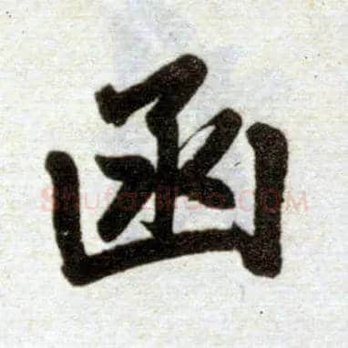 函毛笔楷书写法,摘自元赵孟頫杭州福神观记