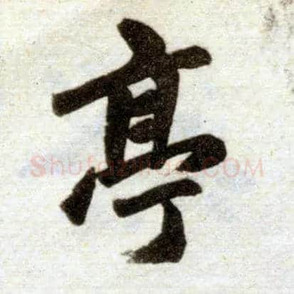 亭毛笔楷书写法,摘自元赵孟頫杭州福神观记