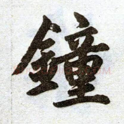 钟毛笔楷书写法,摘自元赵孟頫杭州福神观记