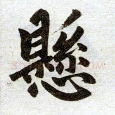 悬毛笔楷书写法,摘自元赵孟頫杭州福神观记