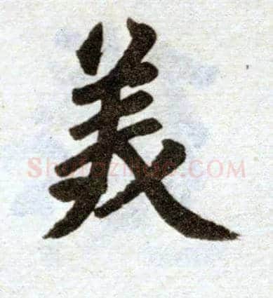 美毛笔楷书写法,摘自元赵孟頫杭州福神观记