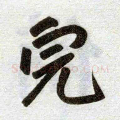 完毛笔楷书写法,摘自元赵孟頫杭州福神观记
