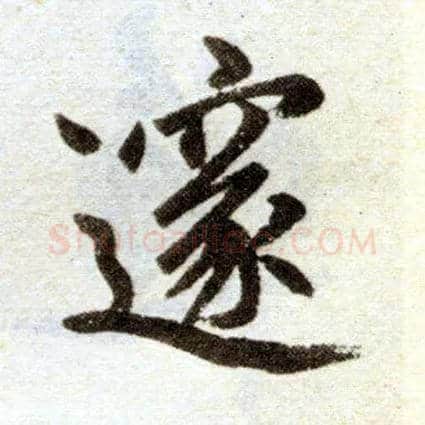 邃毛笔楷书写法,摘自元赵孟頫杭州福神观记