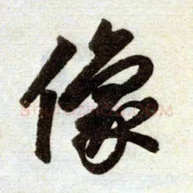 像毛笔楷书写法,摘自元赵孟頫杭州福神观记