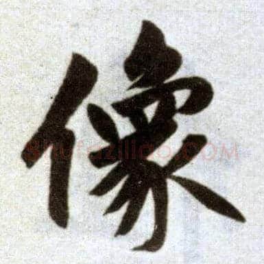 像毛笔楷书写法,摘自元赵孟頫杭州福神观记