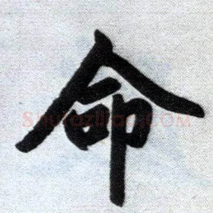 命毛笔楷书写法,摘自元赵孟頫杭州福神观记