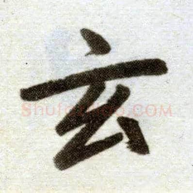 玄毛笔楷书写法,摘自元赵孟頫杭州福神观记