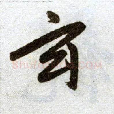 玄毛笔楷书写法,摘自元赵孟頫杭州福神观记