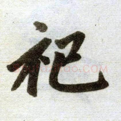 祀毛笔楷书写法,摘自元赵孟頫杭州福神观记