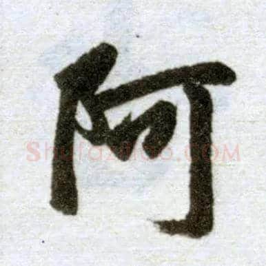 阿毛笔楷书写法,摘自元赵孟頫杭州福神观记