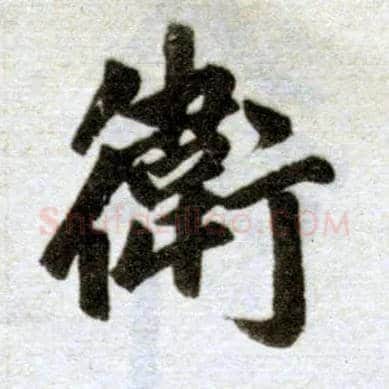 卫毛笔楷书写法,摘自元赵孟頫杭州福神观记